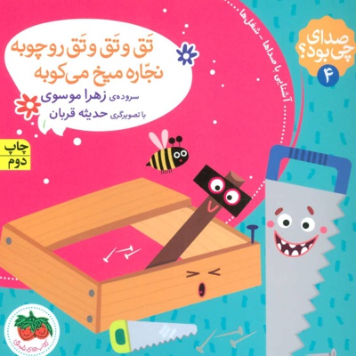 تق و تق و تق رو چوبه نجاره میخ می کوبه
